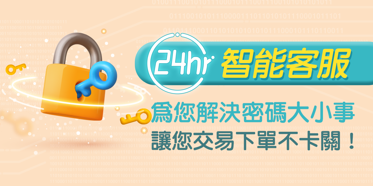 24HR智能客服為您解決密碼大小事！讓您交易下單不卡關